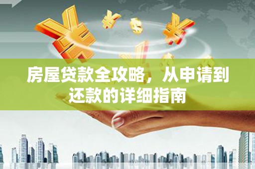 杏花岭房屋贷款全攻略，从申请到还款的详细指南