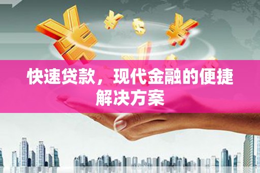 杏花岭快速贷款，现代金融的便捷解决方案