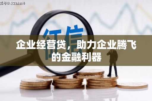 杏花岭企业经营贷，助力企业腾飞的金融利器