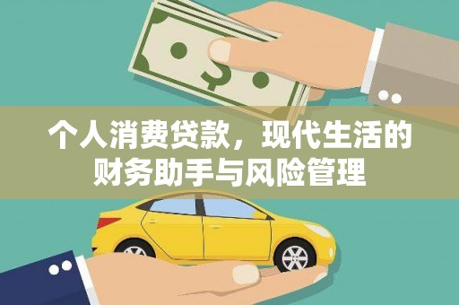 杏花岭个人消费贷款，现代生活的财务助手与风险管理