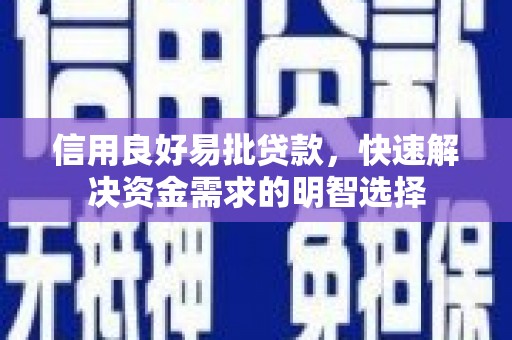 杏花岭信用良好易批贷款，快速解决资金需求的明智选择
