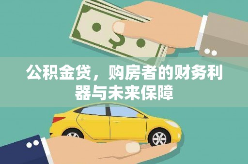杏花岭公积金贷，购房者的财务利器与未来保障