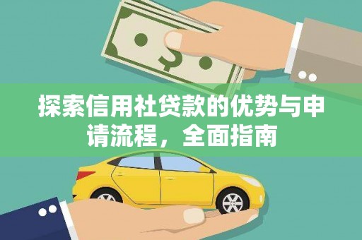 杏花岭探索信用社贷款的优势与申请流程，全面指南
