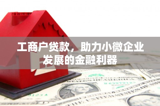 杏花岭工商户贷款，助力小微企业发展的金融利器