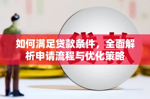 杏花岭如何满足贷款条件，全面解析申请流程与优化策略