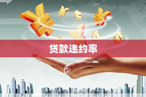 杏花岭贷款违约率