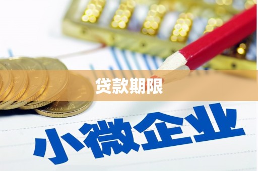 杏花岭贷款期限