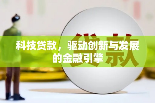 杏花岭科技贷款，驱动创新与发展的金融引擎