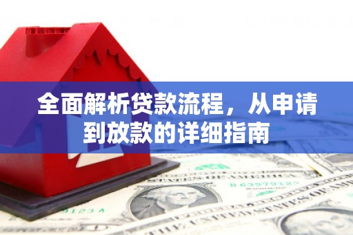 杏花岭全面解析贷款流程，从申请到放款的详细指南