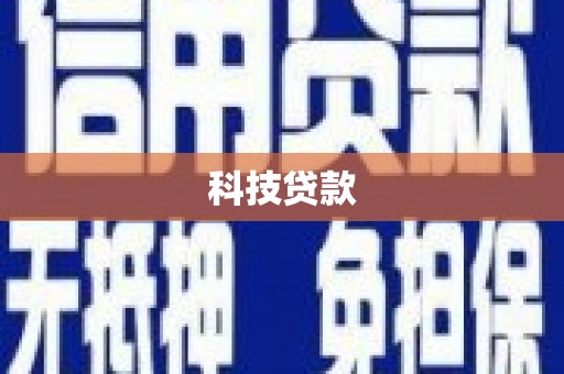 杏花岭科技贷款