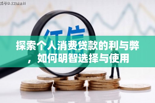 杏花岭探索个人消费贷款的利与弊，如何明智选择与使用
