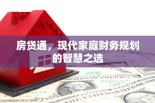 杏花岭房贷通，现代家庭财务规划的智慧之选