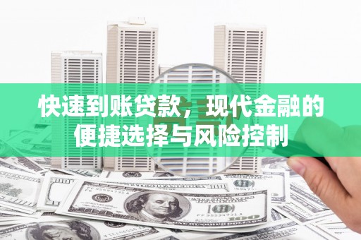 杏花岭快速到账贷款，现代金融的便捷选择与风险控制