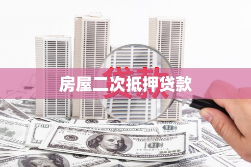 杏花岭房屋二次抵押贷款
