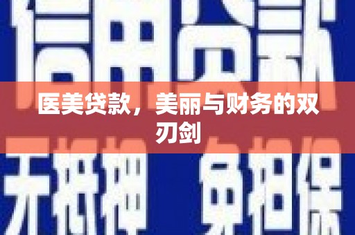 杏花岭医美贷款，美丽与财务的双刃剑