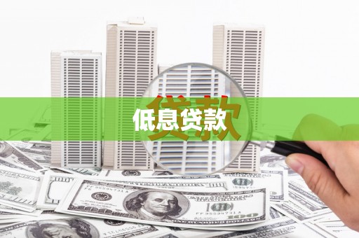 杏花岭低息贷款
