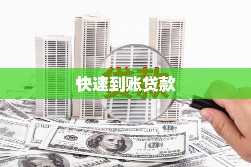 杏花岭快速到账贷款