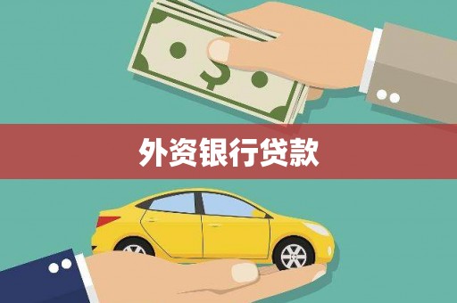 杏花岭外资银行贷款