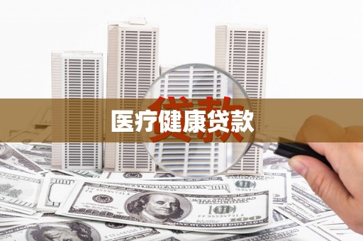 杏花岭医疗健康贷款
