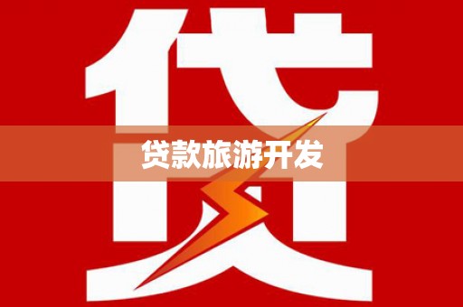 杏花岭贷款旅游开发