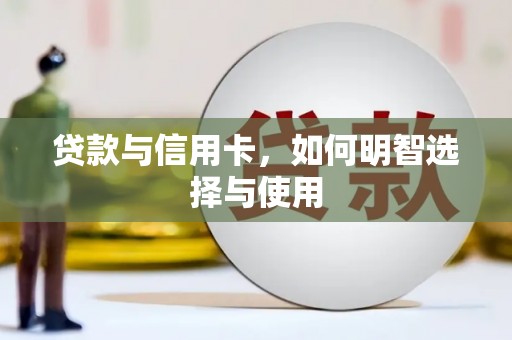 杏花岭贷款与信用卡，如何明智选择与使用