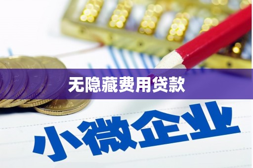 杏花岭无隐藏费用贷款