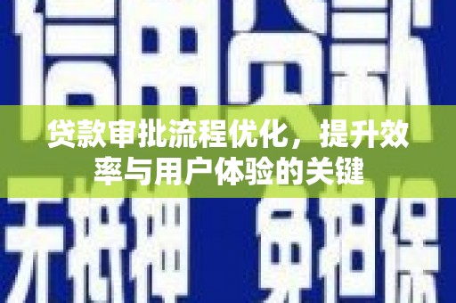 杏花岭贷款审批流程优化，提升效率与用户体验的关键