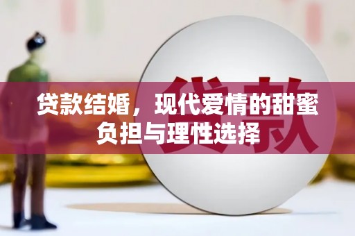 杏花岭贷款结婚，现代爱情的甜蜜负担与理性选择