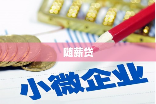 杏花岭随薪贷