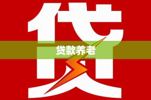 杏花岭贷款养老