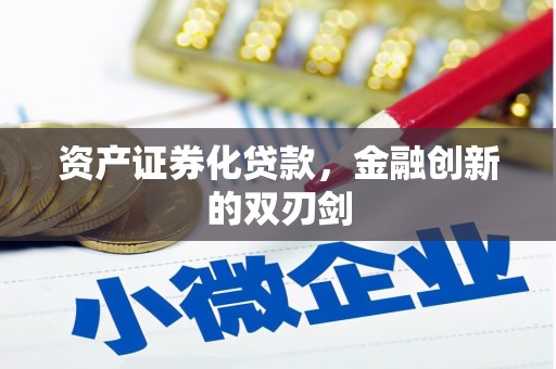 杏花岭资产证券化贷款，金融创新的双刃剑