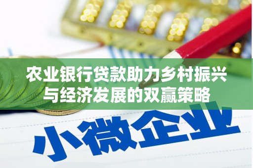杏花岭农业银行贷款助力乡村振兴与经济发展的双赢策略