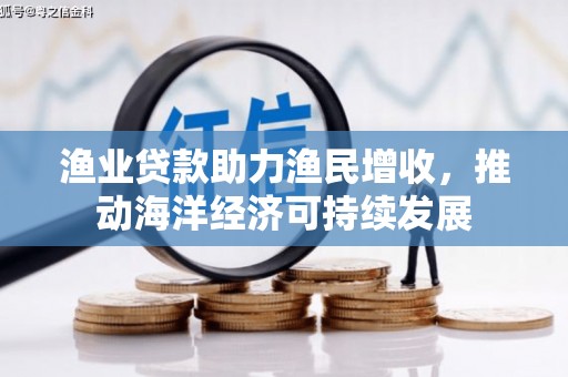 杏花岭渔业贷款助力渔民增收，推动海洋经济可持续发展