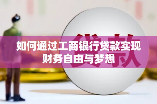 杏花岭如何通过工商银行贷款实现财务自由与梦想