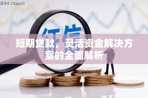 杏花岭短期贷款，灵活资金解决方案的全面解析