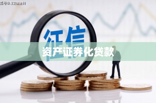 杏花岭资产证券化贷款