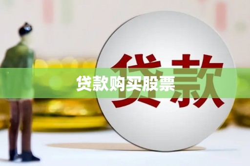 杏花岭贷款购买股票