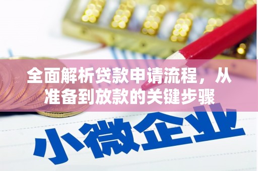 杏花岭全面解析贷款申请流程，从准备到放款的关键步骤