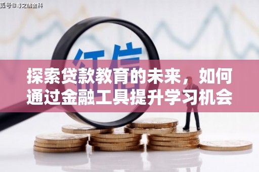 杏花岭探索贷款教育的未来，如何通过金融工具提升学习机会