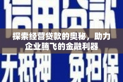 杏花岭探索经营贷款的奥秘，助力企业腾飞的金融利器