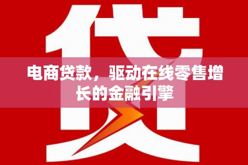 杏花岭电商贷款，驱动在线零售增长的金融引擎