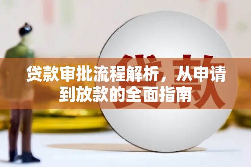杏花岭贷款审批流程解析，从申请到放款的全面指南