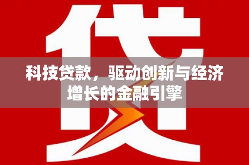 杏花岭科技贷款，驱动创新与经济增长的金融引擎