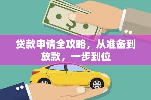 杏花岭贷款申请全攻略，从准备到放款，一步到位
