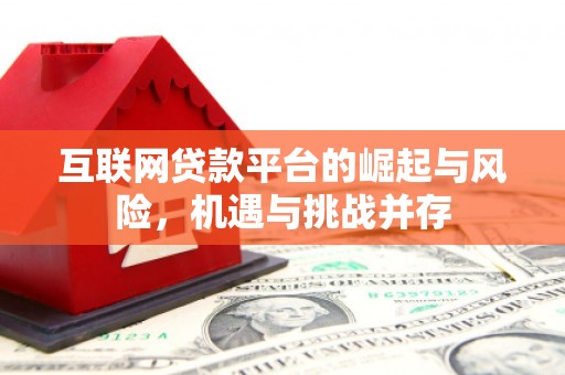 杏花岭互联网贷款平台的崛起与风险，机遇与挑战并存