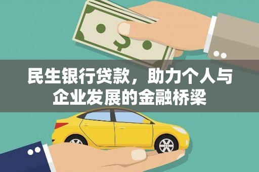 杏花岭民生银行贷款，助力个人与企业发展的金融桥梁