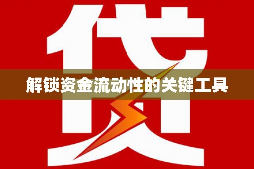 杏花岭解锁资金流动性的关键工具