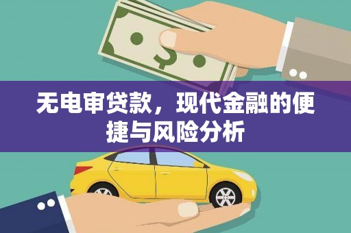 杏花岭无电审贷款，现代金融的便捷与风险分析