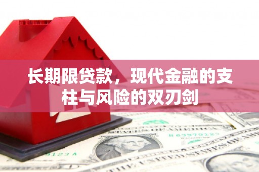 杏花岭长期限贷款，现代金融的支柱与风险的双刃剑