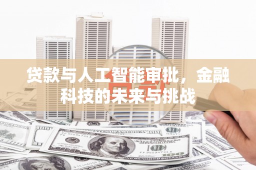 杏花岭贷款与人工智能审批，金融科技的未来与挑战